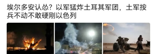 土耳其可不要怂啊，看人家伊朗，虽然不行，但也硬撼了以色列，显然最终是以色列挺不住