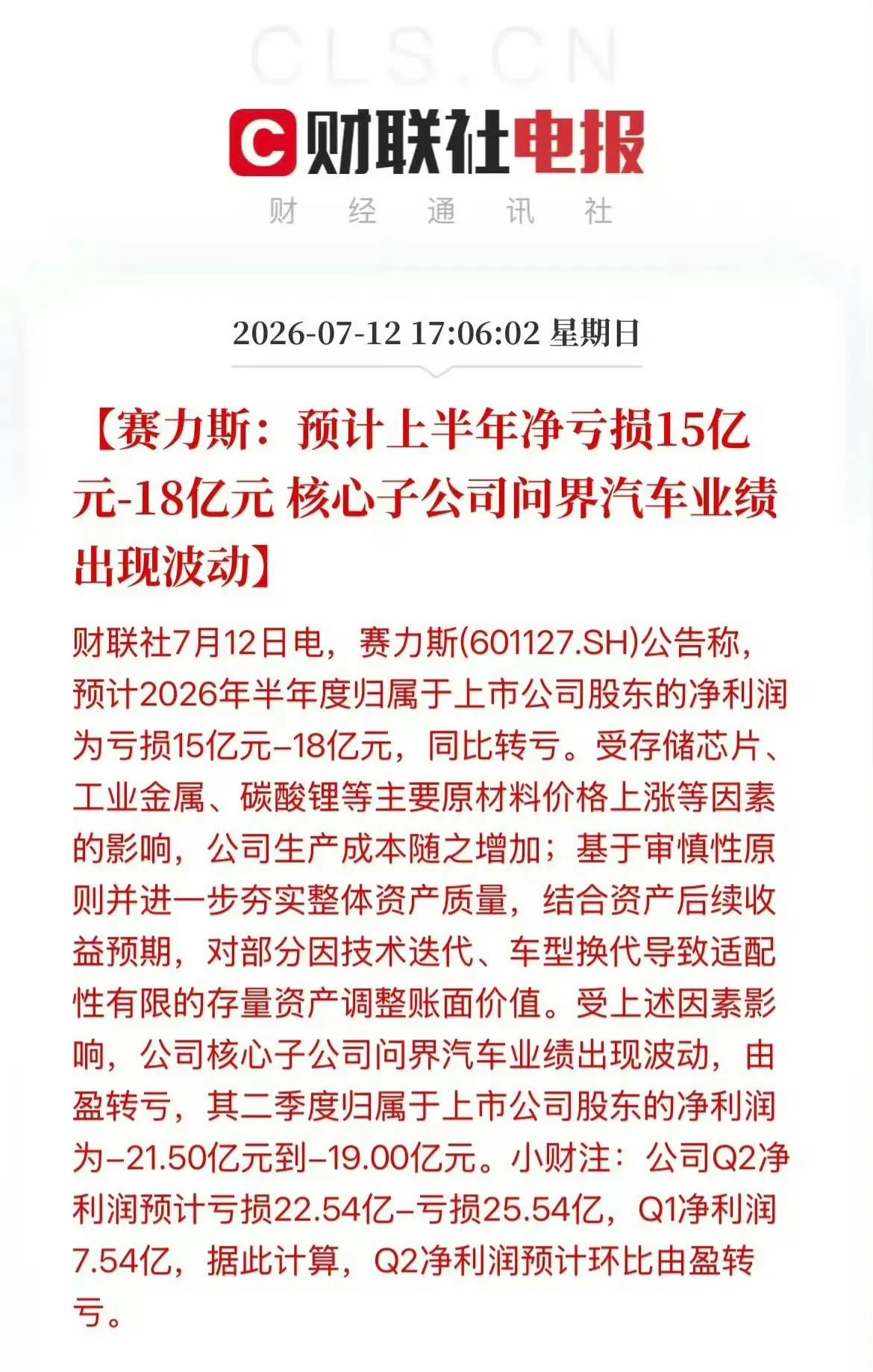 一边鸿蒙智行热度拉满，街上问界随处可见，另一边代工的赛力斯直接巨亏。2026半