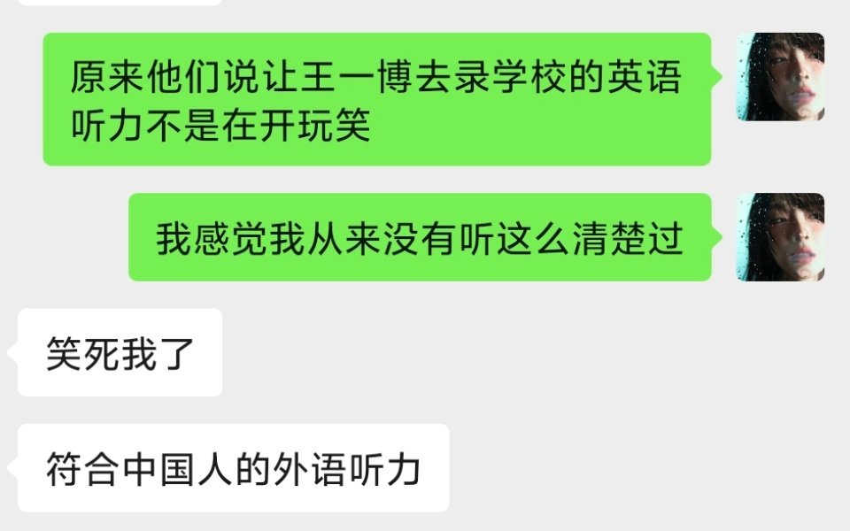 我申请让一博老师来录英语听力