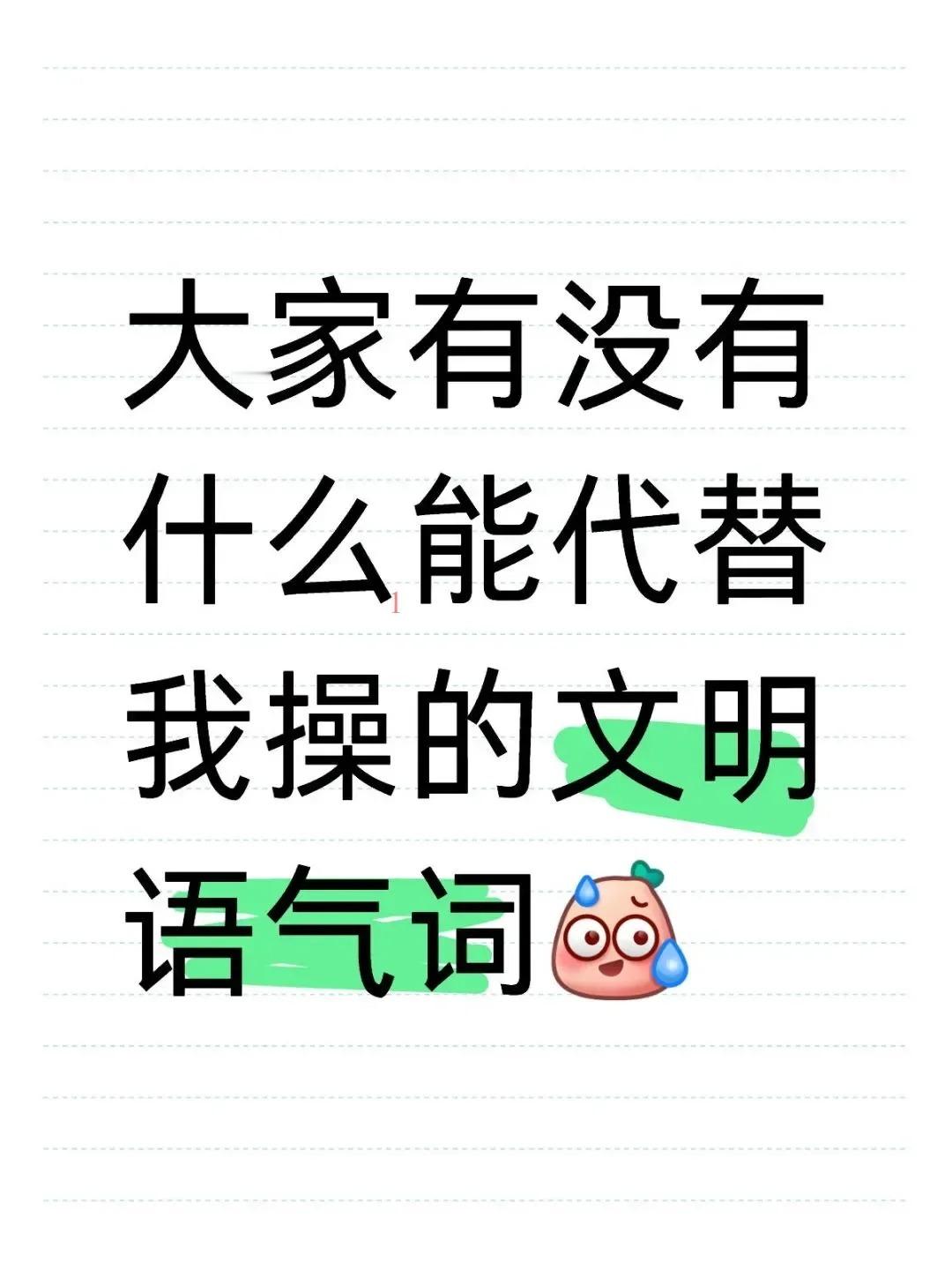 笑死我了，代替我*的文明用语、、