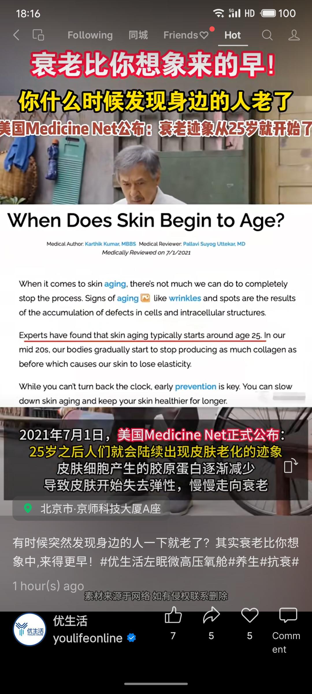 科普皮肤老化自25岁开始，胶原蛋白减少导致弹性下降，强调早期预防的重要性。内容具