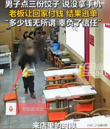 黑龙江，一男子在餐厅点了3份饺子，打包时称忘带手机，老板娘康女士信任他，留下电话