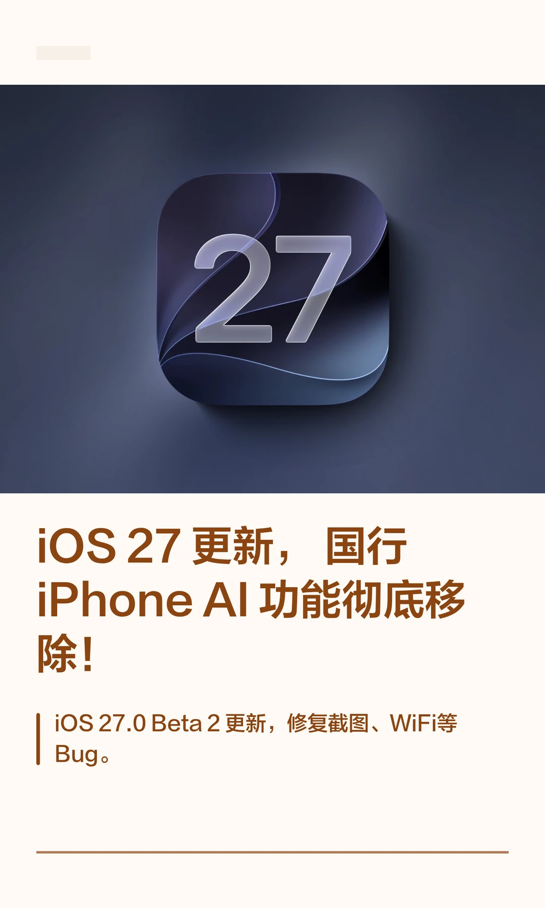 iOS 27 更新，国行 iPhone AI功能彻底移