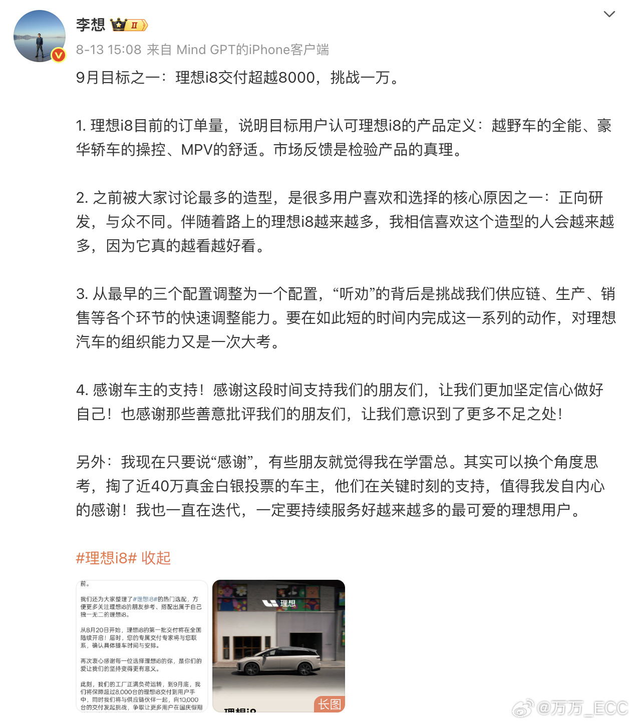 李想立下的9月目标之一：i8交付超8,000台，挑战一万。实际完成：