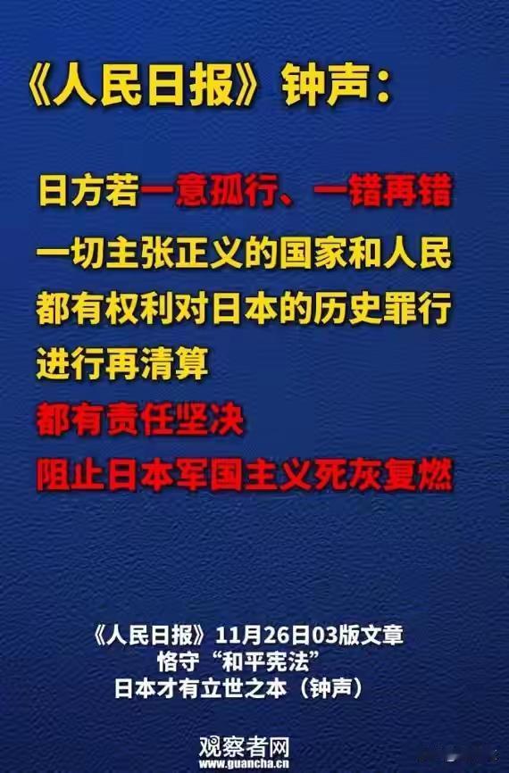 这个比较罕见！《人民日报》钟声，再次发声，日方若一意孤行、一错再错