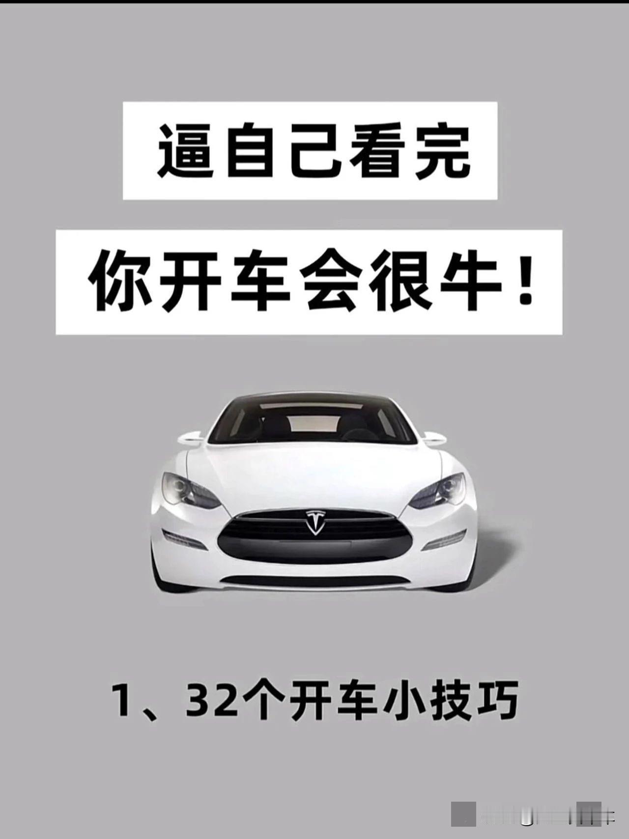 逼自己看完你开车会很牛逼透自己开车技巧我也开车