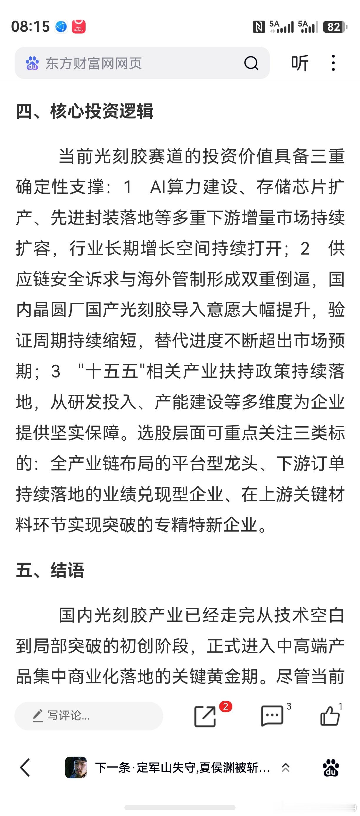 集成电路，被列在六大新兴支柱产业首位。半导体新材料，在十五五新材料规划重点方向中又被列在第一位。科技