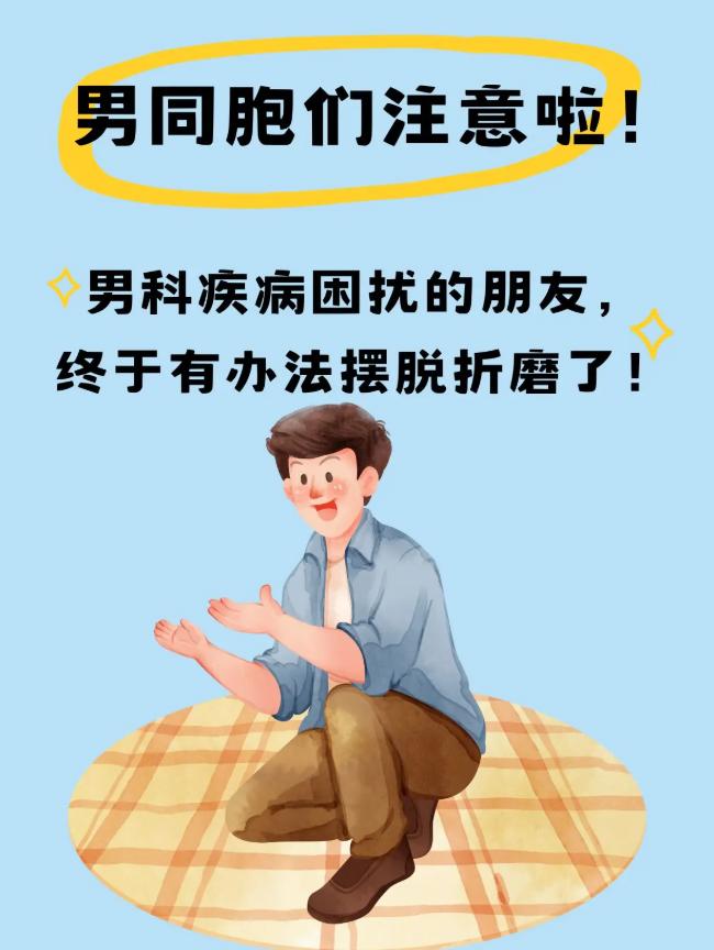男同胞们注意啦！男科疾病困扰的朋友。终于有办法摆脱折磨了!