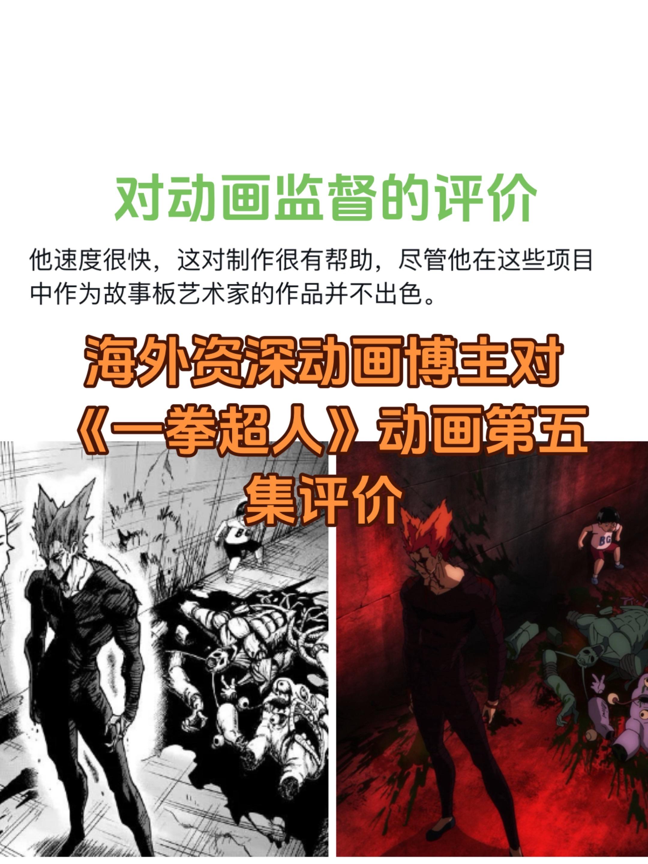 我感觉这是对《一拳超人》动画很客观的评价。有经费不足的原因，也有能力不...