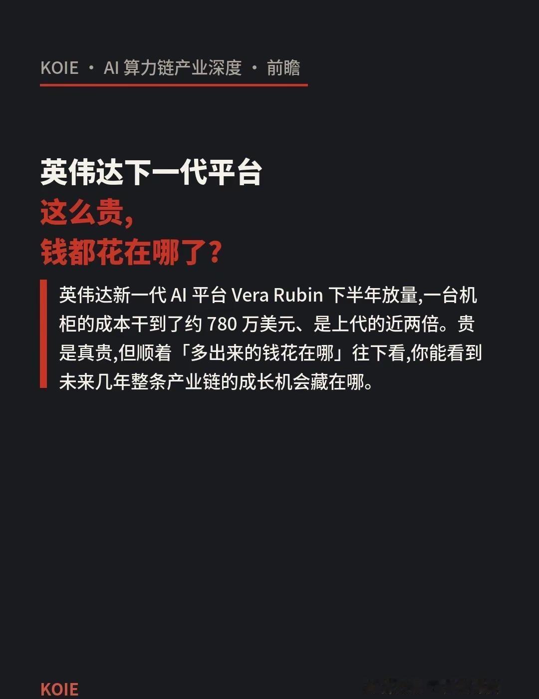 英伟达下一代平台这么贵,钱都花在哪了?英伟达VeraRubinAI算力我在
