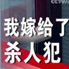 最近，一则“女子以为嫁给武警，实则嫁给杀人犯”的新闻，看得人后背发凉。河北石家庄