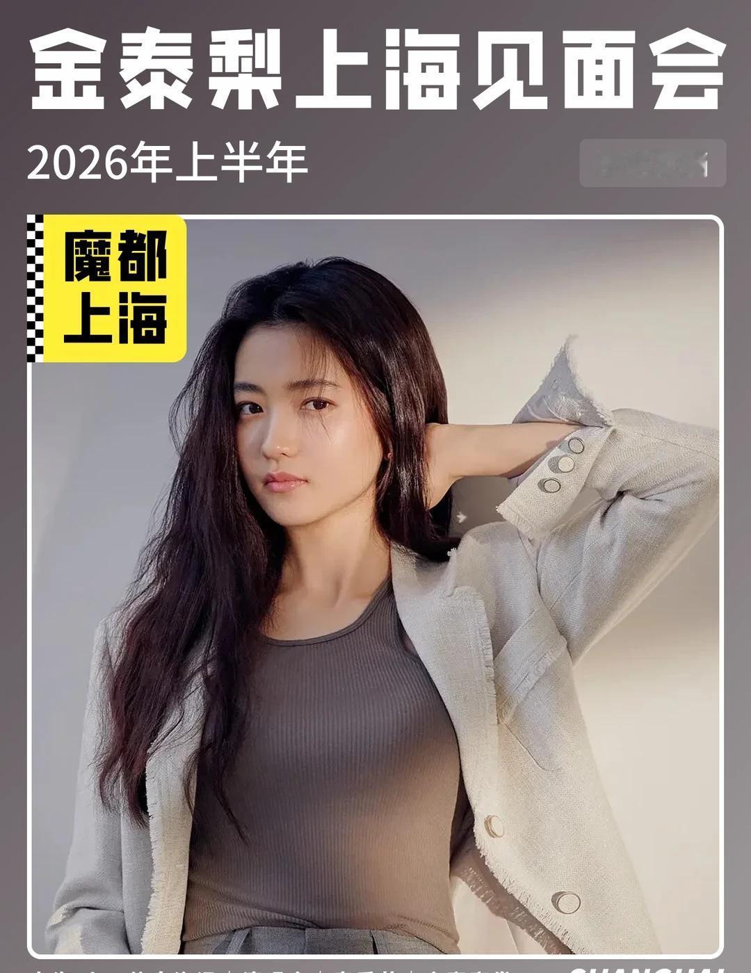 金泰梨见面会即将定档啦！你期待哪里？​​家人们谁懂啊！金泰梨见面会即将来袭啦