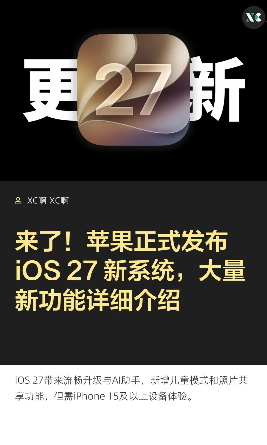 来了！苹果正式发布 iOS 27 新系统