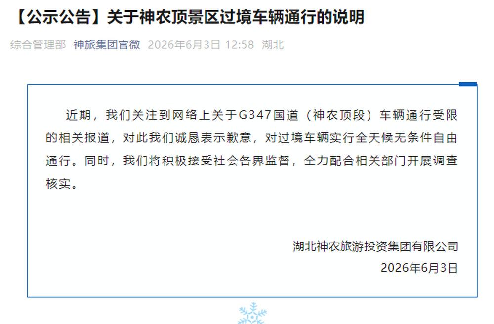 继稻城亚丁之后，湖北神农架被指“圈路收费”，游客称被迫多绕百公里！6月3日，湖北