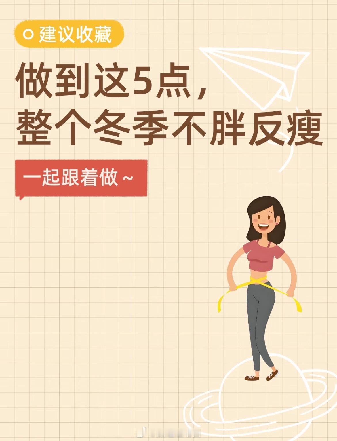 做到这5点，整个冬季不胖反瘦！冬季人体的基础代谢提高，在不知不觉中增加热量的消耗