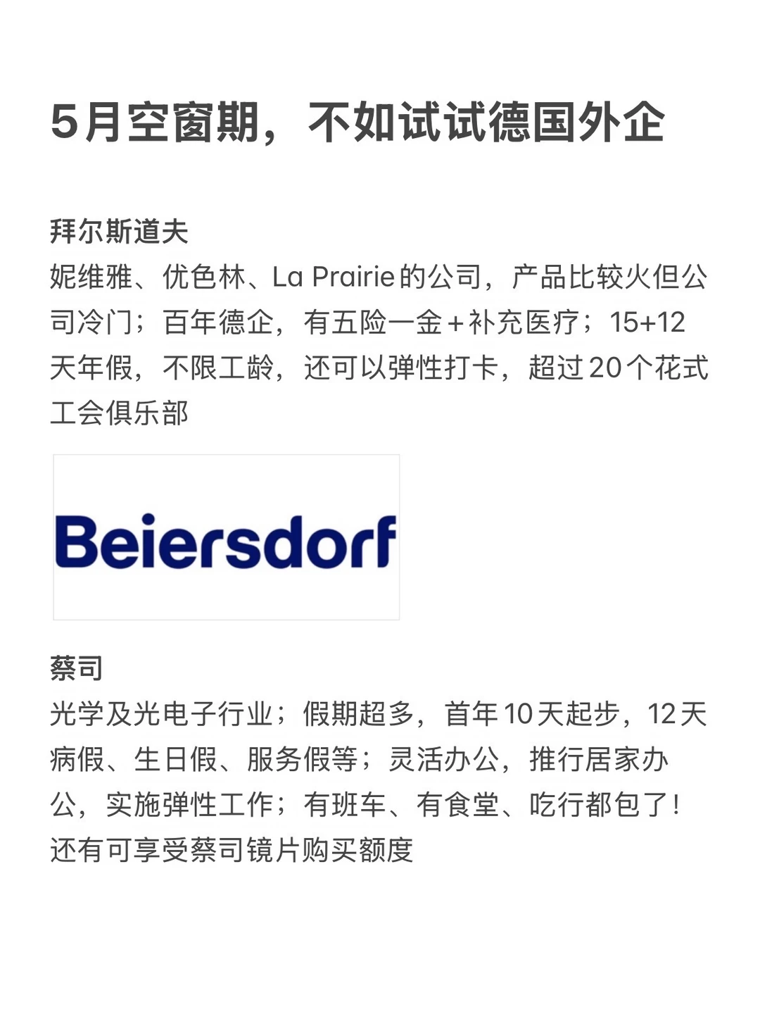 5月空窗期，不如试试德国外企