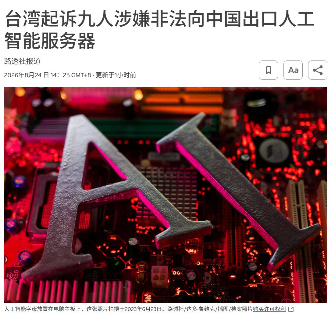 【应该对台湾地区实施稀土和两用物项的出口制，时间到了】据路透社8月24日报道