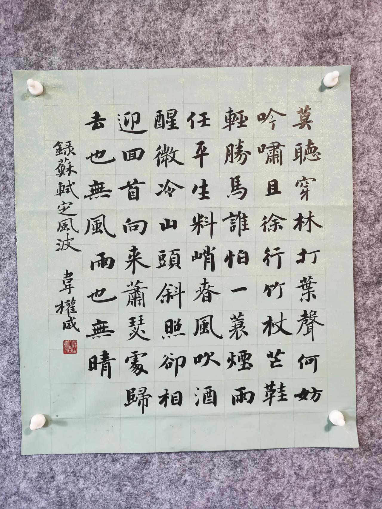 晒一晒你的书法很喜欢苏轼的《定风波》，每一句都是经典！