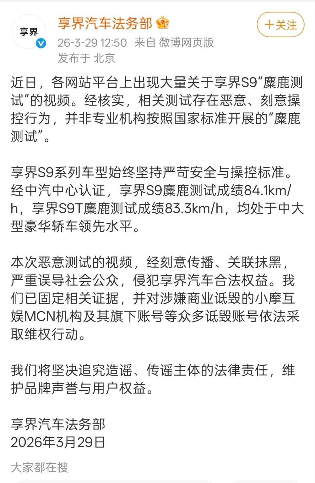 前几天很多人讨论的那个麋鹿测试享界法务部已经发声明了这种低劣的手段造谣，太无脑了