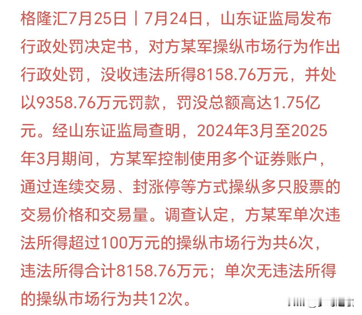 监管出手打击股价操纵，保护散户投资者的权益处罚：方某军操纵股票价格被山东证监局