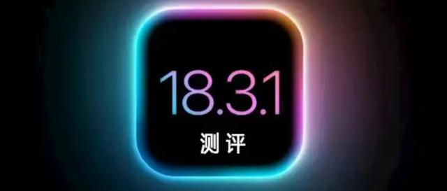 还在纠结要不要升级iOS 18.3.1正式版? 看完这篇, 你心里就有数了