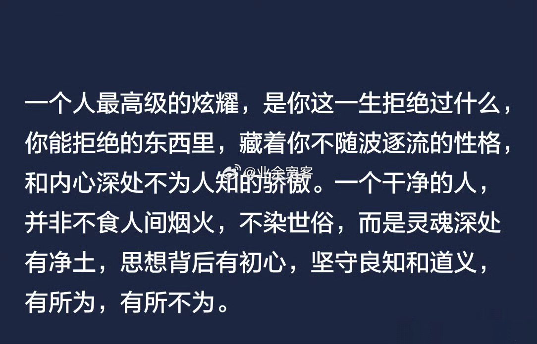 一个人最高级的炫耀，是你这一生拒绝过什么​​​
