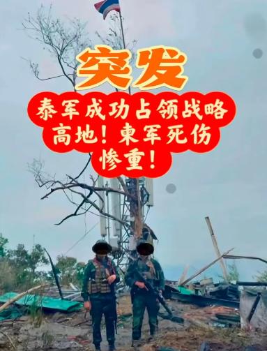 突发！泰国军队占领“茄子山”战略要地。泰国陆军第二军区对外宣布，经过激烈战斗