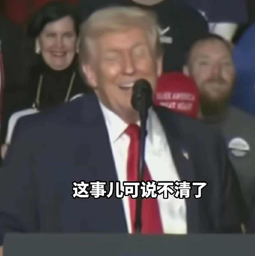 特朗普的脱口秀：女粉丝靠在我的肩上，激动的眼泪哗哗的流，妆花了沾满我这高级