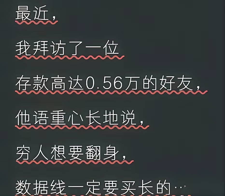 精辟到无法反驳！穷人为什么翻不了身？因为被窝太暖，充电线太短。​​​