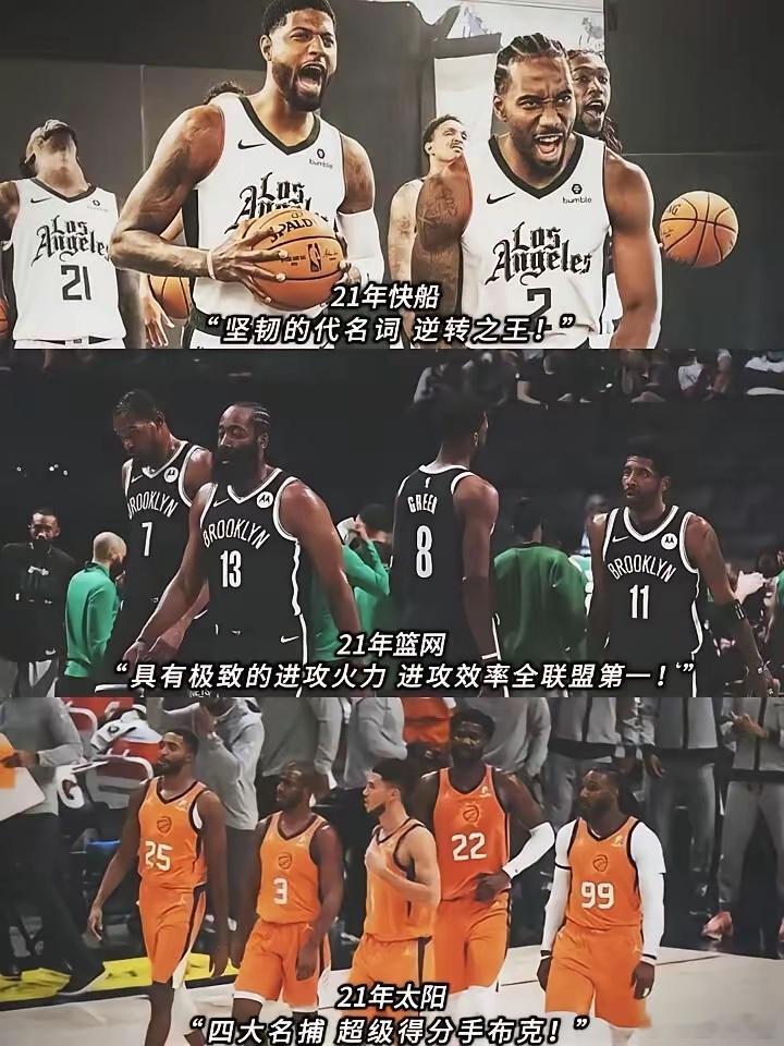 你问我遗憾是什么？那就去看看21年的NBA