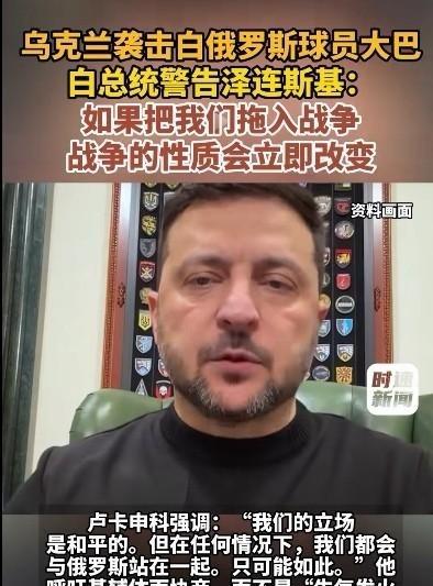 泽连斯基为什么越来越无所顾忌？我终于想通了。从乌克兰自身的角度来看，泽连