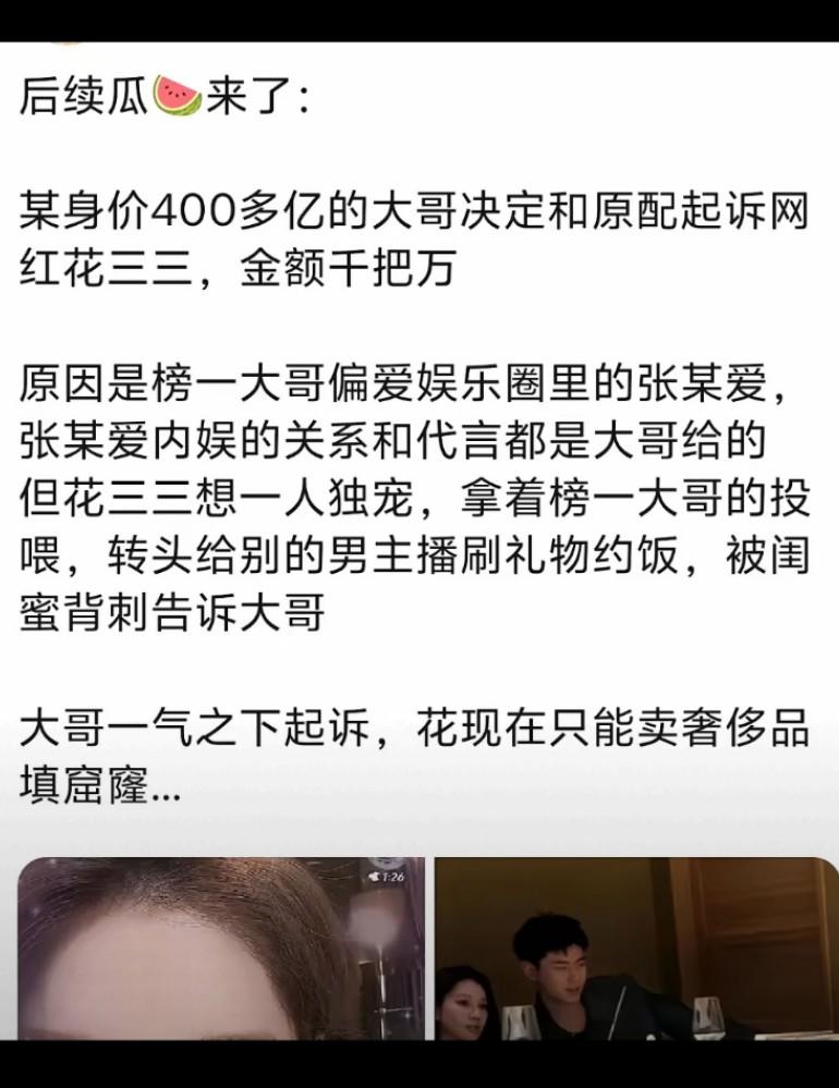 后续瓜来了：某身价400多亿的大哥决定和原配起诉网红花三三，金额千把万！如果问