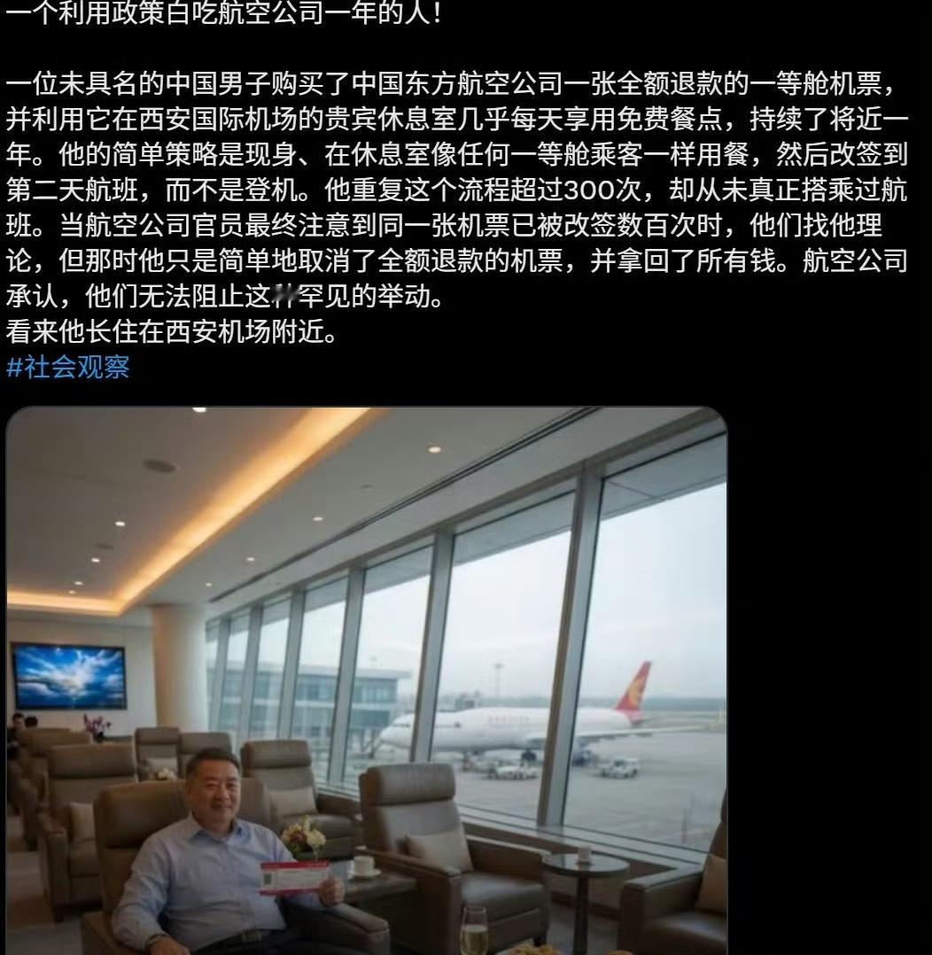 一个利用政策白吃航空公司一年的人!​​​不过真正有身份的人，这事做不来。