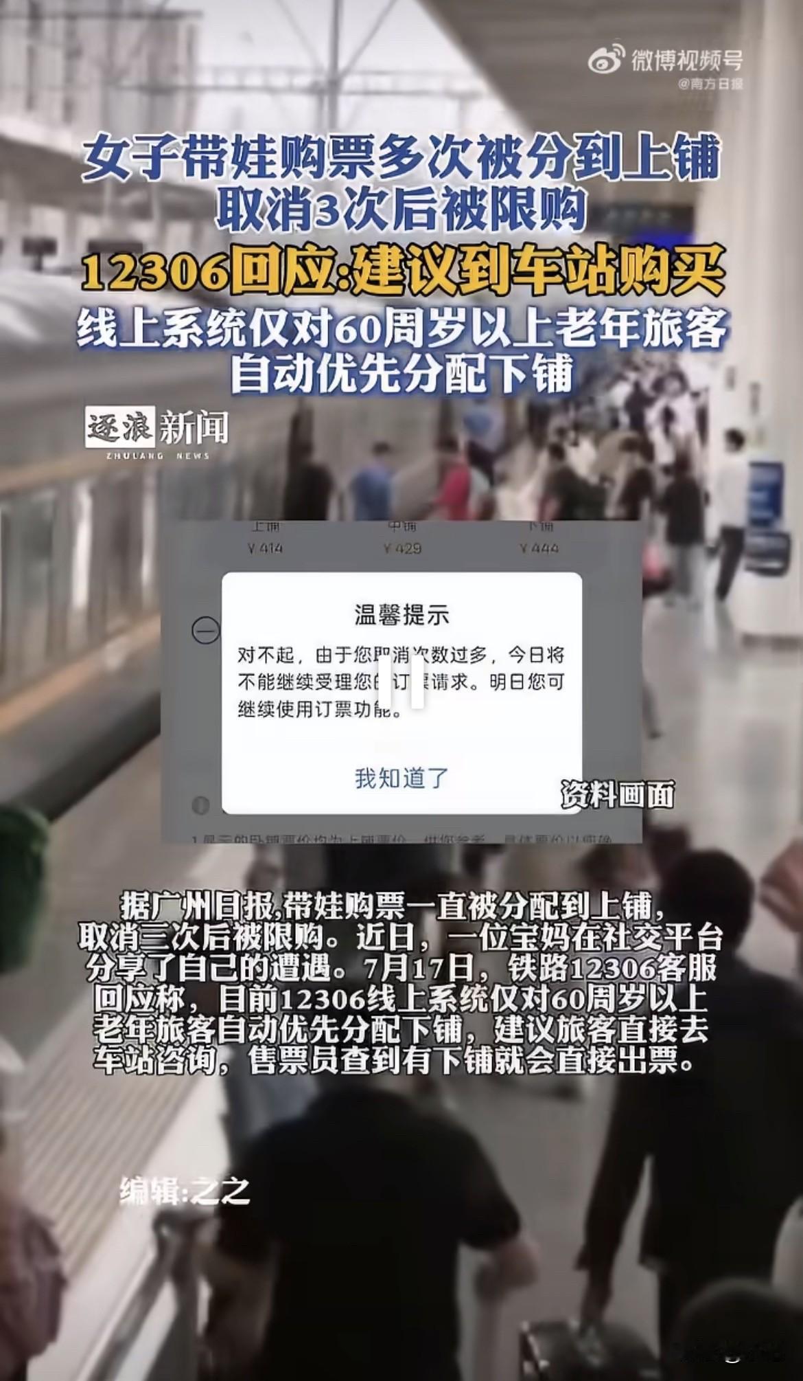 60岁以上的老人买卧铺，系统自动给下铺。带4岁娃出门的，想都别想。一个宝妈从
