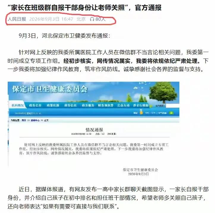 全网刷屏！家长群高调晒公职求特殊关照，官方彻查，官媒点名最近河北保定一则家