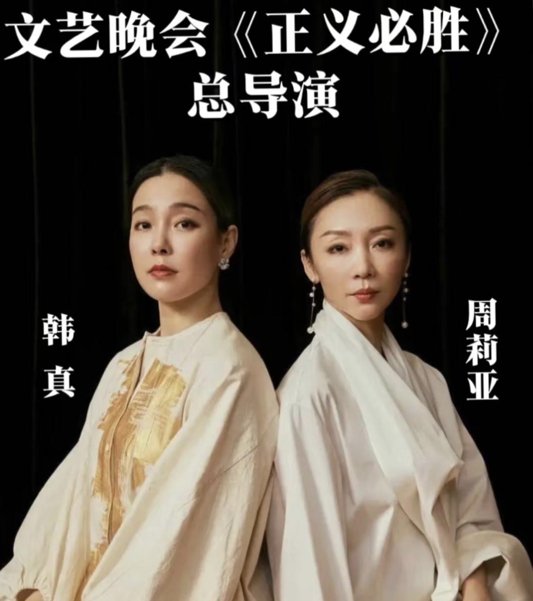 现在全网最开心的人，估计是韩真和周莉亚了，不仅她们导演的93文艺晚会得到了高