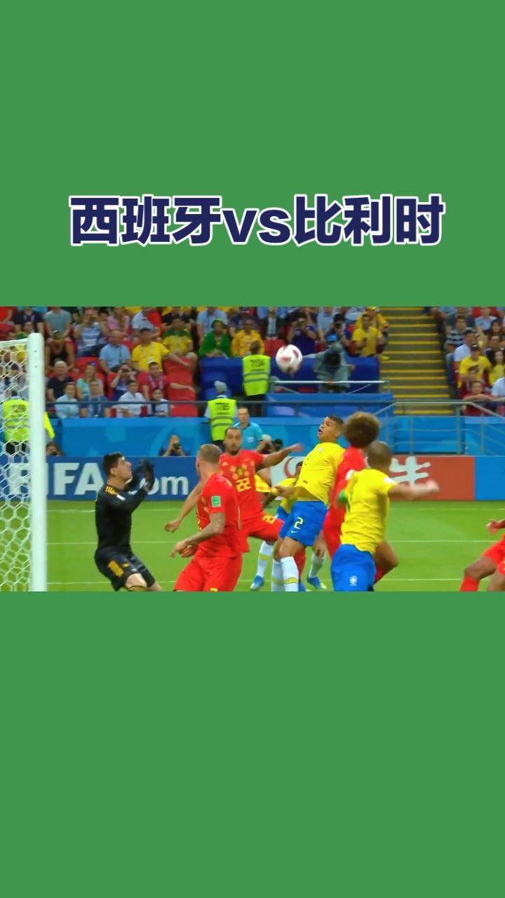 西班牙VS比利时前瞻北京时间7月11日凌晨，世界杯1/8决赛迎来焦点对决，