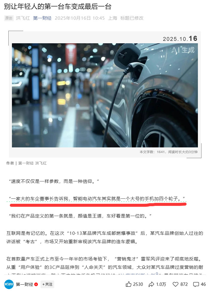 原来10月16日，第一财经除了那边《小米，别让年轻人的第一台车变成最后一台》（现