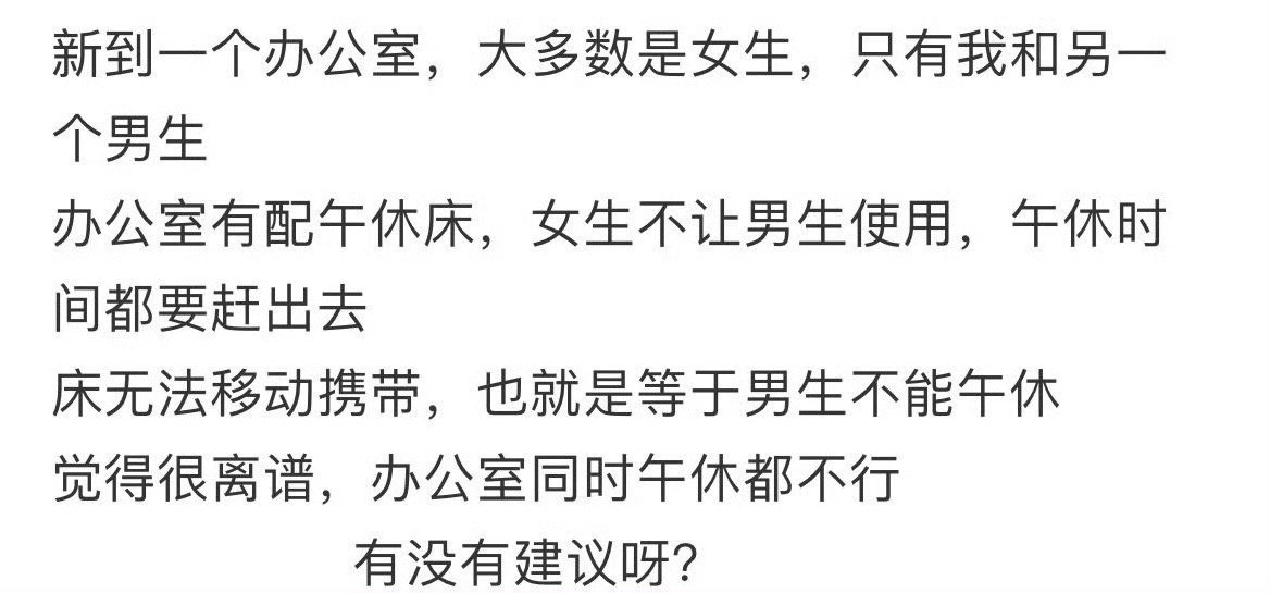 办公室的女同事不让我午睡怎么办​？[裂开]​​​