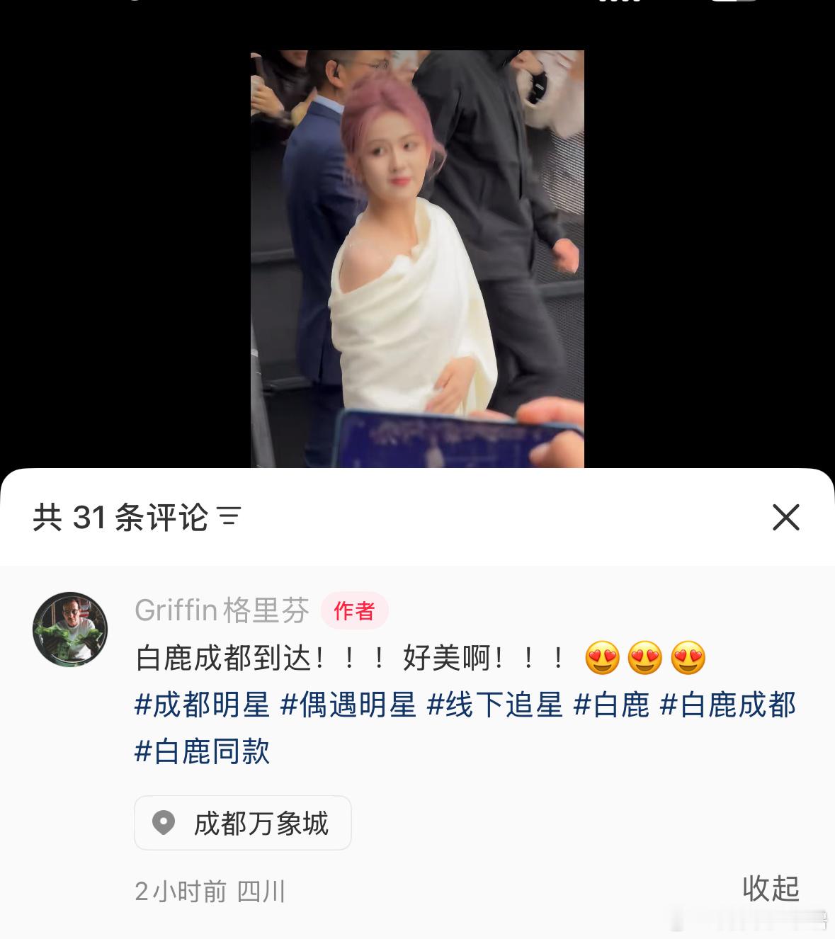 我爱看🍠因为去到现场的路人们就这么毫不吝啬的夸奖嘻嘻嘻嘻嘻“第一次线下见白