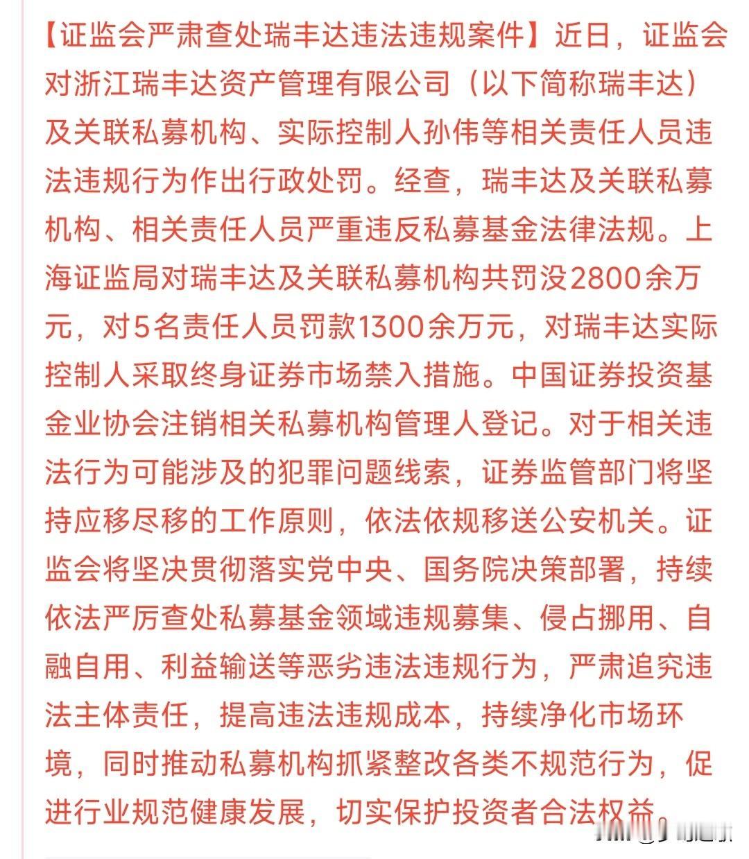 证监会这是“杀鸡给猴看”了，严肃处理违规的私募，对于投资者是利好瑞丰达及关联私