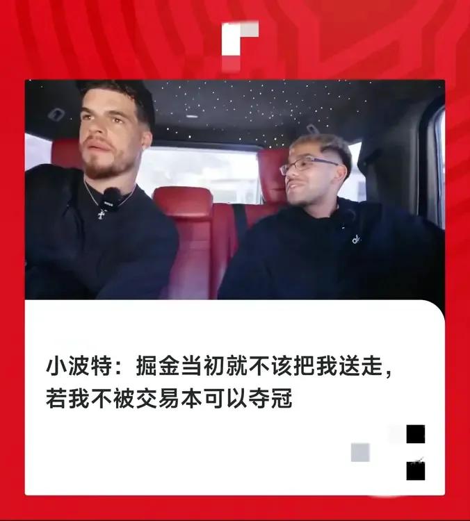 树倒猢狲散，小波特也不忘来嘲讽一下前东家，掘金也是不知道在想啥，步了20年湖人夺