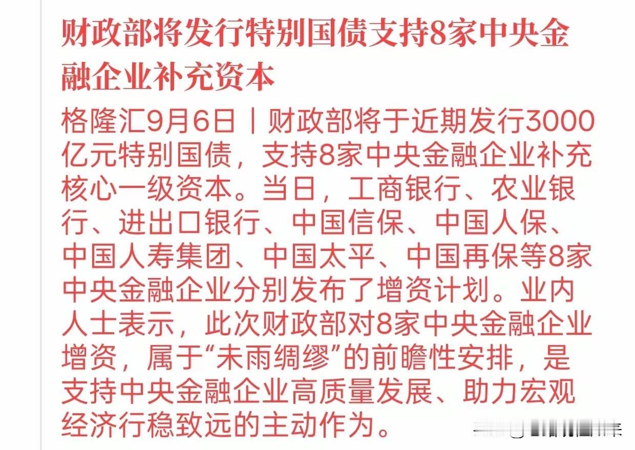 周一早上起来，消息已经刷屏了财政部3000亿特别国债，同一天官宣，8家中央金融