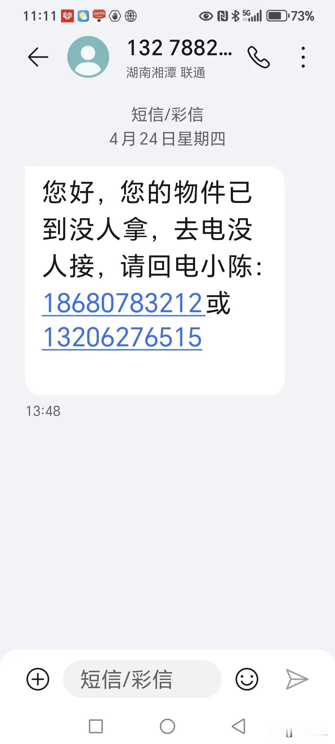 快递新骗局来了，大家千万千万要重视这两天接了个来自湖南湘潭的短