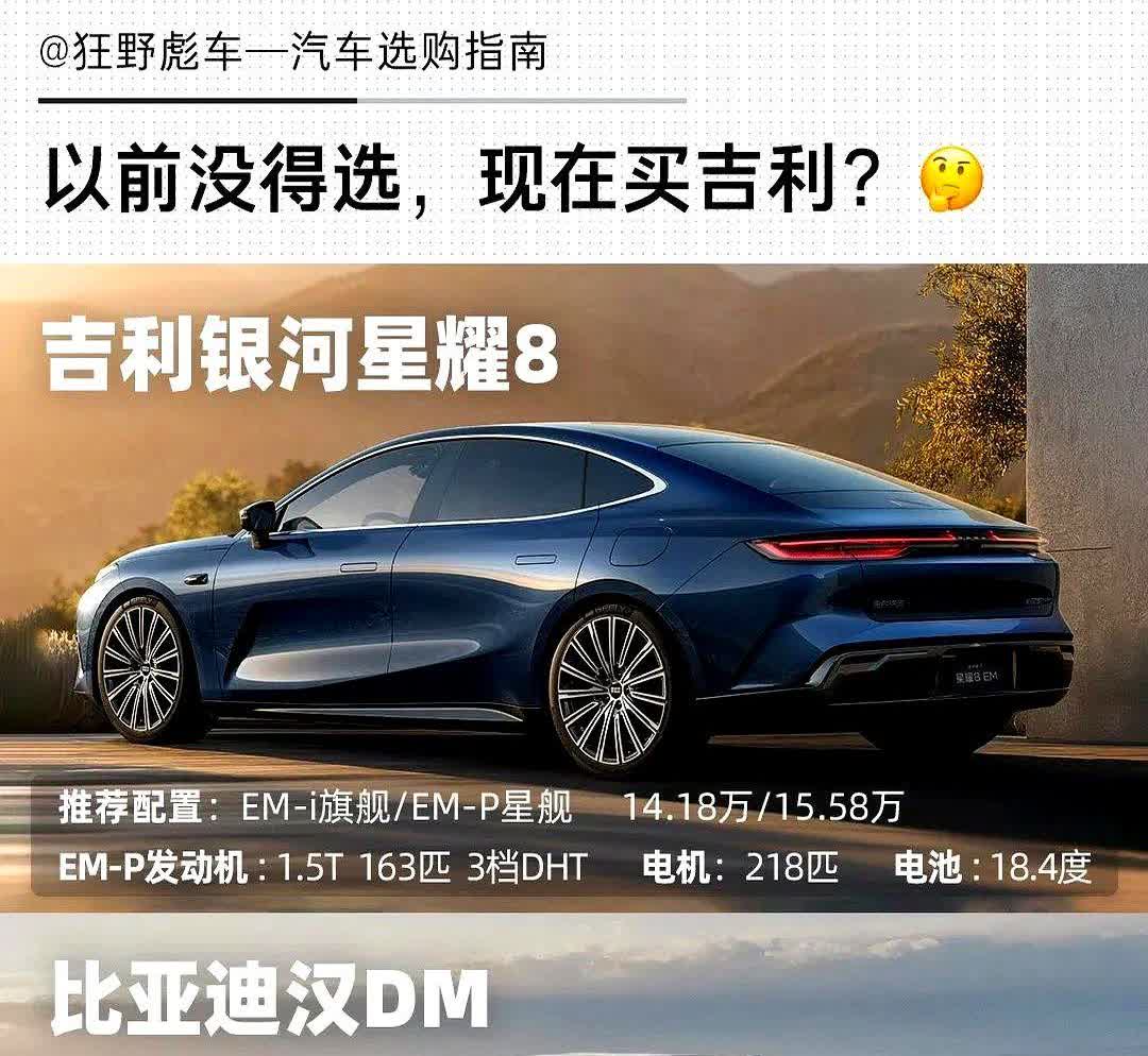 吉利星耀8与比亚迪汉，现在来看，吉利正在复制以前比亚迪的路径，就是用便宜，量大，