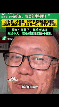 “有妈在，我是真幸福啊”！天津一位45岁的大叔，下班刚到家，76岁的母亲就