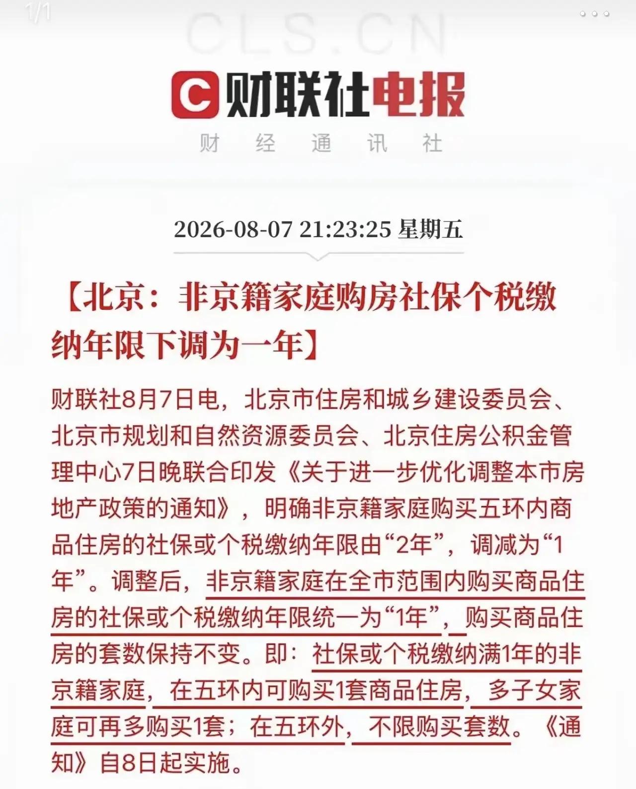 北京楼市新政，和你想的不一样！8月7日晚北京出台新一轮房地产优化政策，8月8