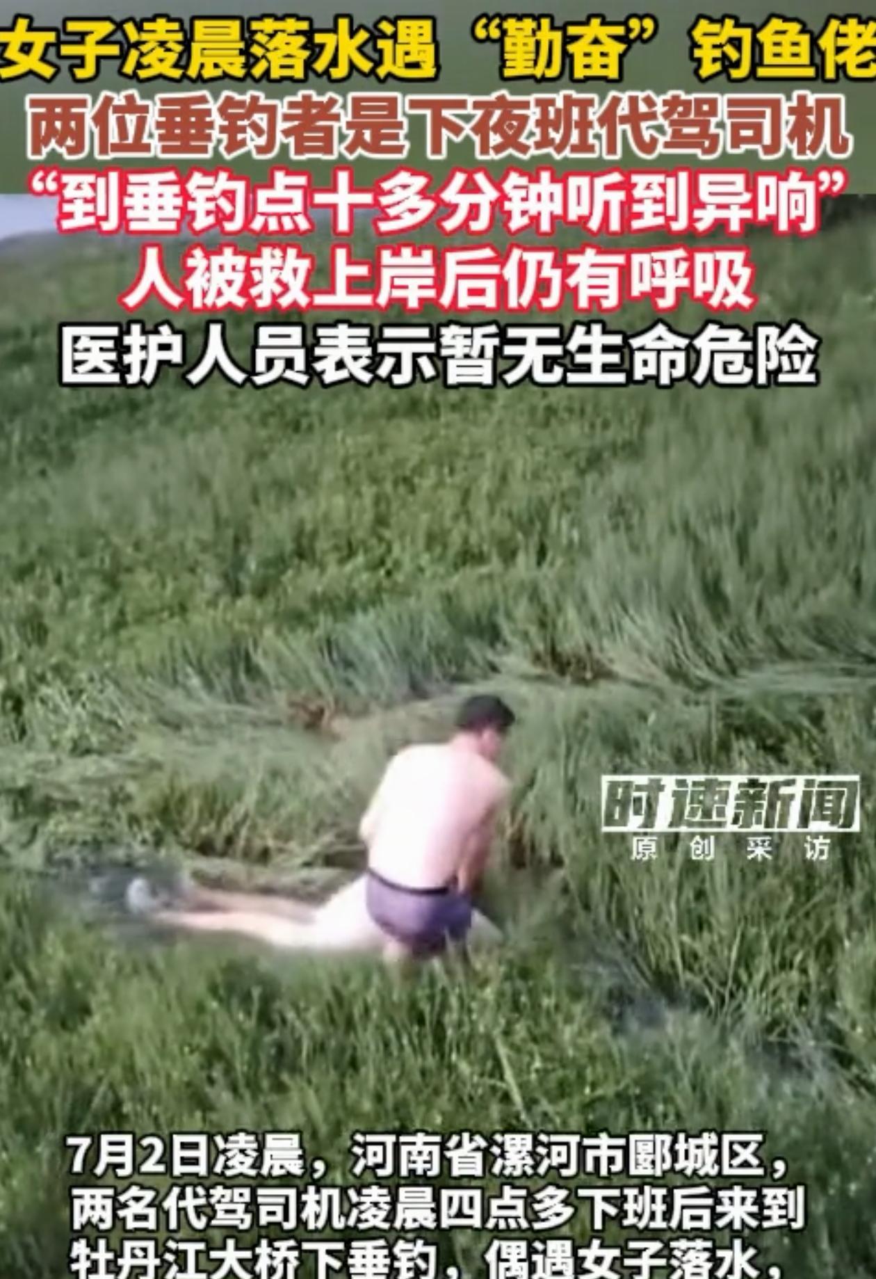 “这就是命啊！”河南，一女子凌晨落水，本以为那时没人会发现，谁知就在这时，两名刚