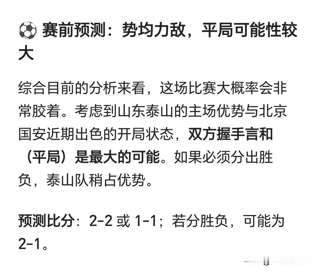 借助AI预测泰山队与国安的比赛结果，多数预测结果显示为平局或泰山队小胜。豆包预