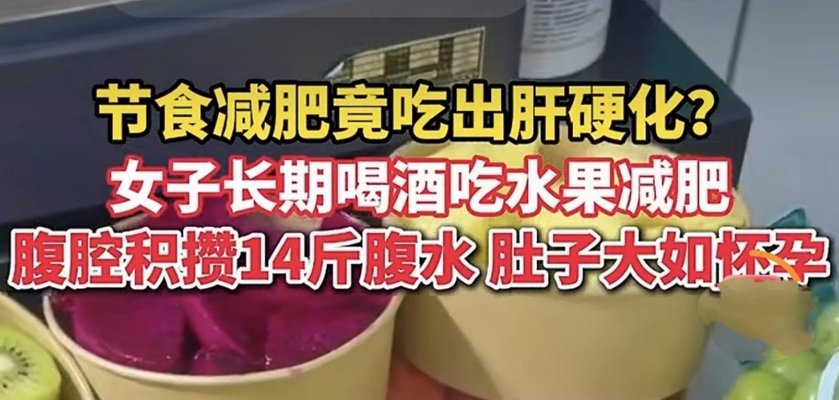 身高168cm不到百斤还疯狂节食，女子硬生生把自己饿出肝衰竭真实案例颠覆所